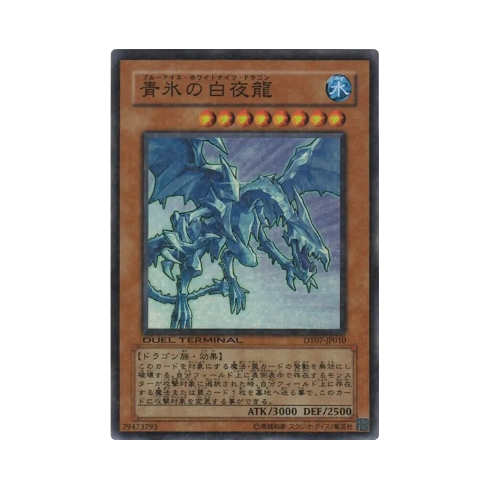 青氷の白夜龍 SR [DT07-JP010](デュエルターミナル「ジェネクスの進撃!!」)