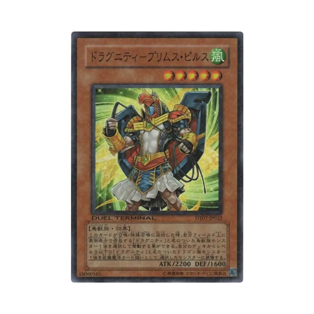 ドラグニティ-プリムス・ピルス SR [DT07-JP022](デュエルターミナル「ジェネクスの進撃!!」)