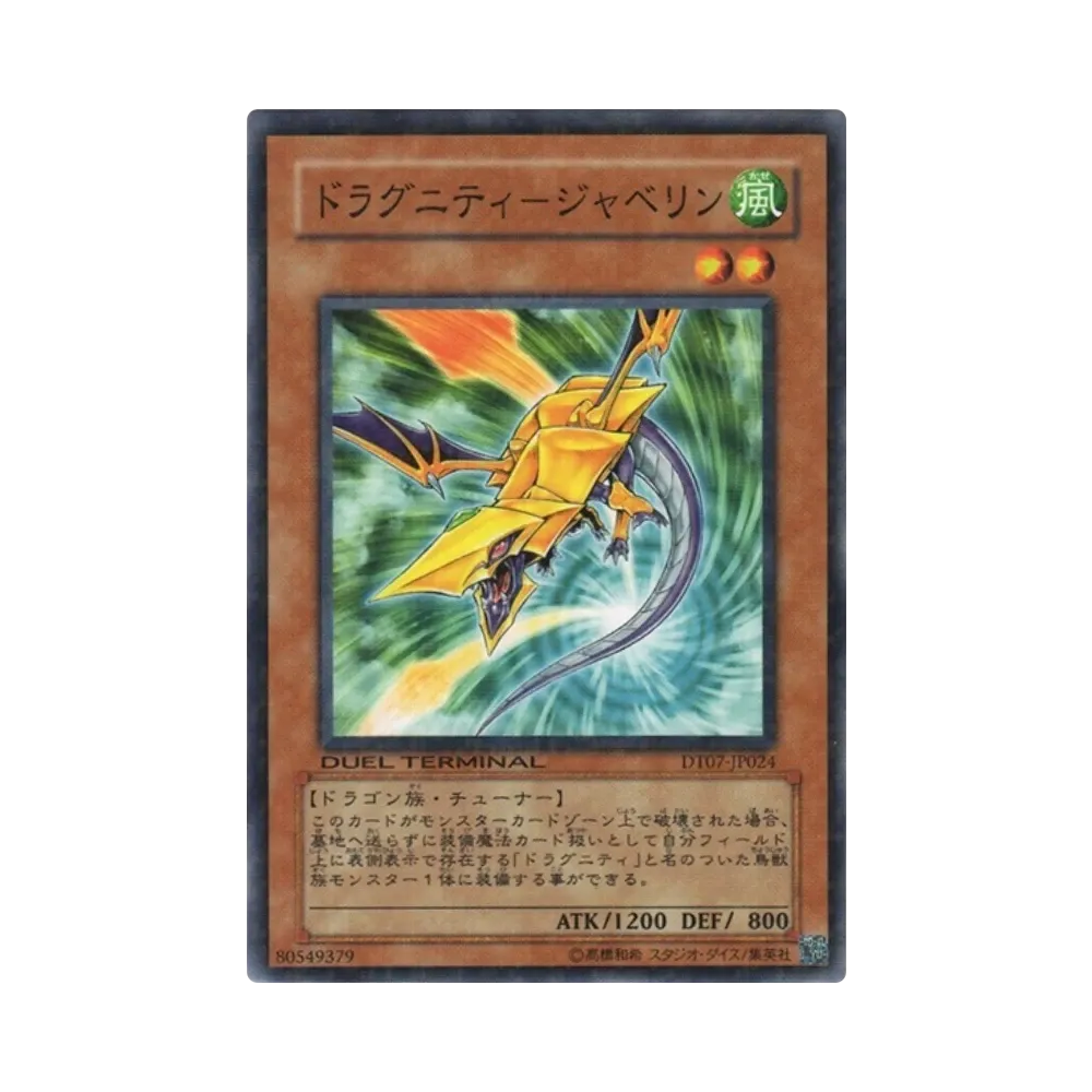 ドラグニティ-ジャベリン N [DT07-JP024](デュエルターミナル「ジェネクスの進撃!!」)