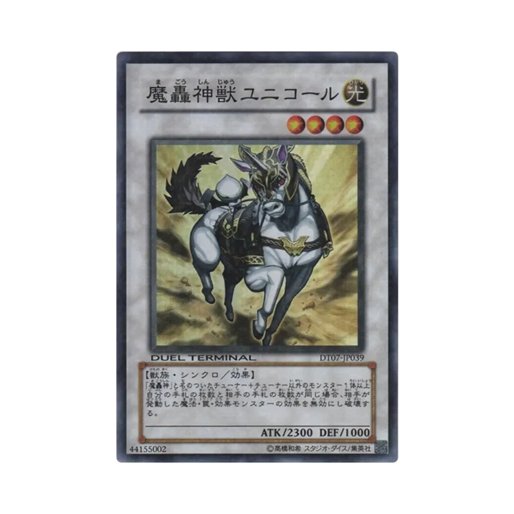 魔轟神獣ユニコール SR [DT07-JP039](デュエルターミナル「ジェネクスの進撃!!」)