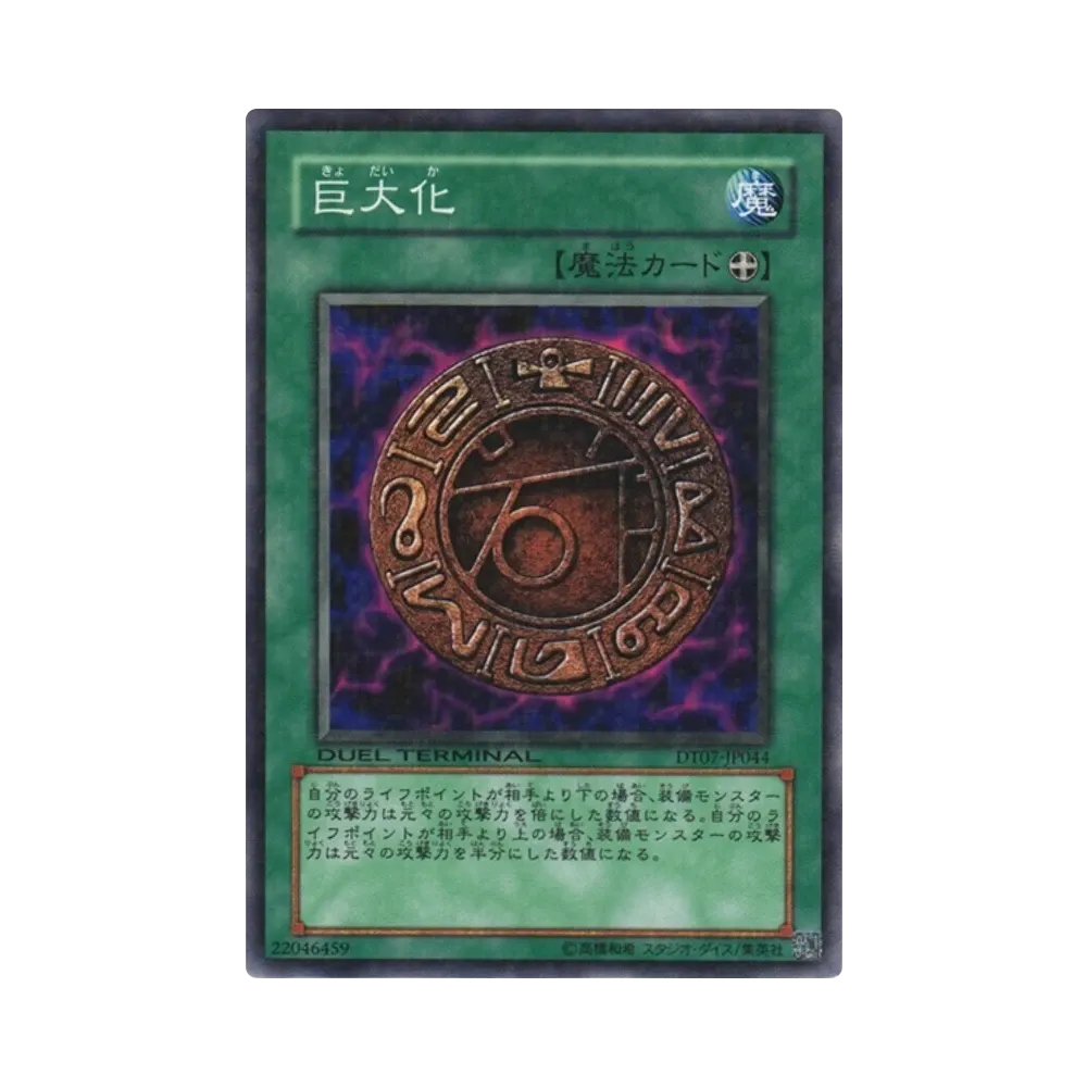 巨大化 N [DT07-JP044](デュエルターミナル「ジェネクスの進撃!!」)