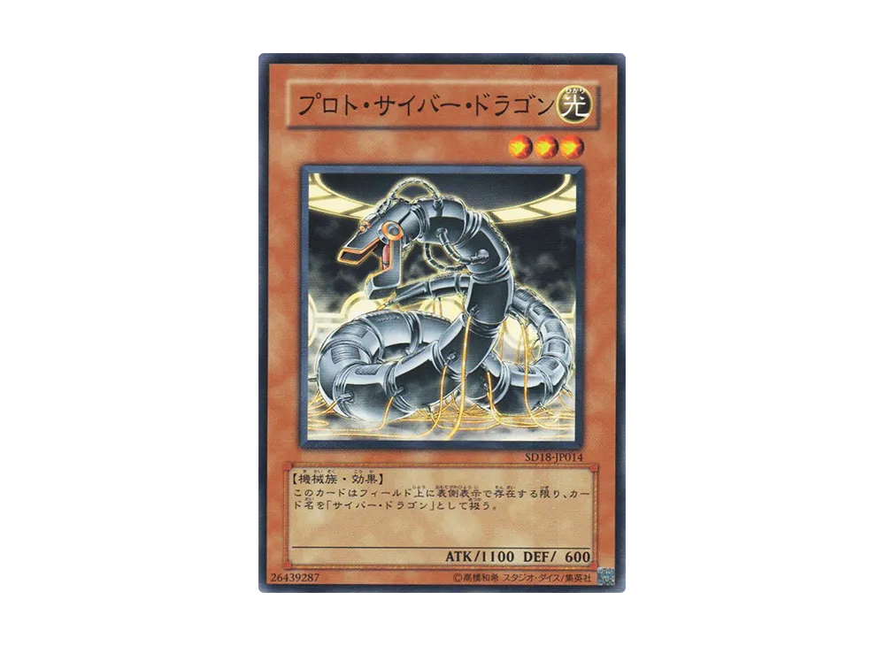 Proto-Cyber Dragon N [SD18-JP014](Structure Deck: Machiners Command)