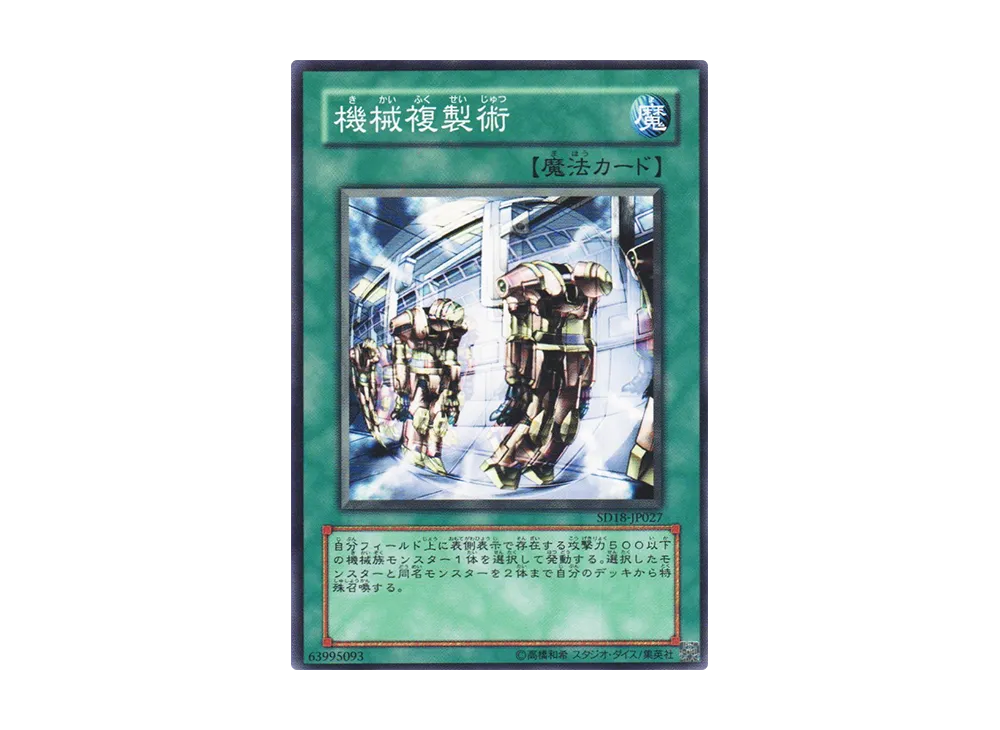 Machine Duplication N [SD18-JP027](Structure Deck: Machiners Command)