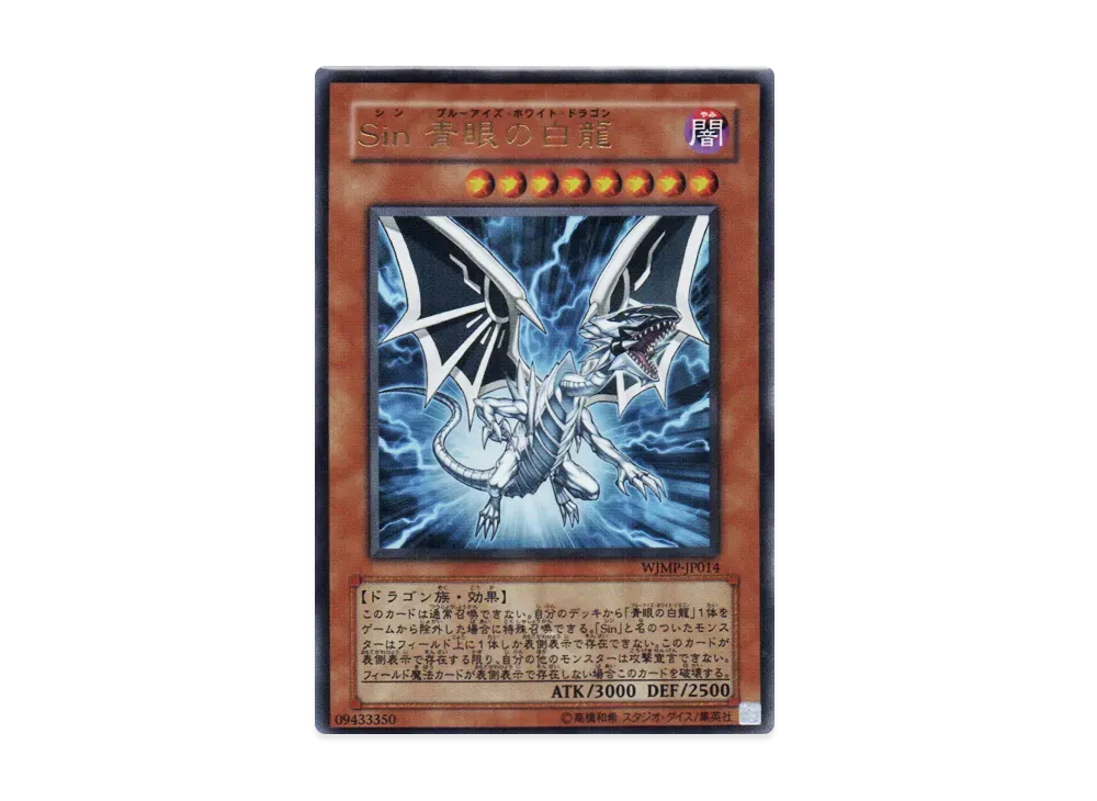 Sin 青眼の白龍 UR [WJMP-JP014](週刊少年ジャンプ 2010年 2号 付録)