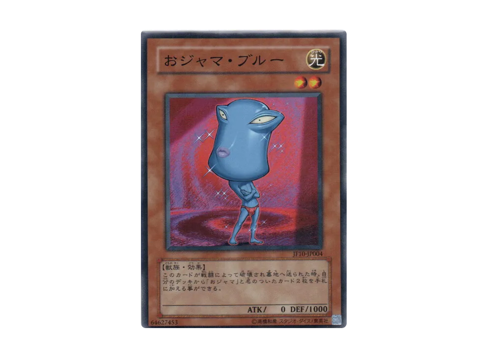 おジャマ・ブルー N [JF10-JP004](ジャンプフェスタ2010)