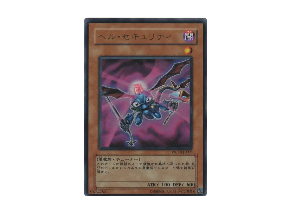 ヘル・セキュリティ UR [WC10-JP002](遊戯王ファイブディーズ WORLD CHAMPIONSHIP 2010 Reverse of Arcadia)