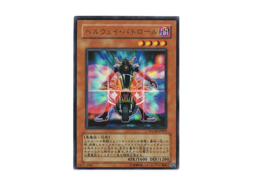 ヘルウェイ・パトロール UR [WC10-JPB01](Vジャンプブックス 遊戯王5D's WORLD CHAMPIONSHIP 2010 Reverse of Arcadia PERFECT DUEL 付録)