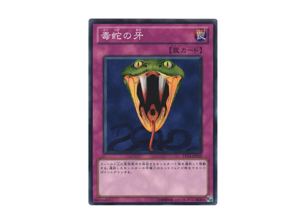 毒蛇の牙 N [TP13-JP012](トーナメントパック2010 Vol.1)