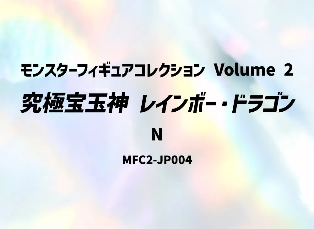 Rainbow Dragon N [MFC2-JP004](Monster Figure Collection Volume 2)