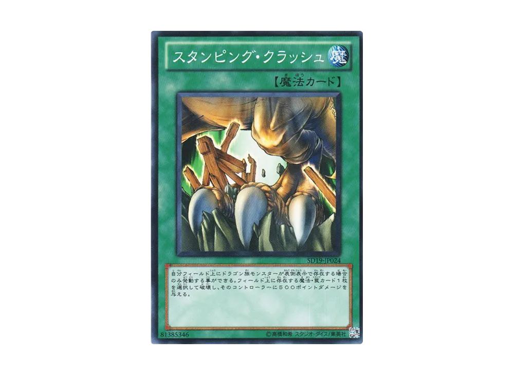 Stamping Destruction N [SD19-JP024](Structure Deck: Dragunity Drive)