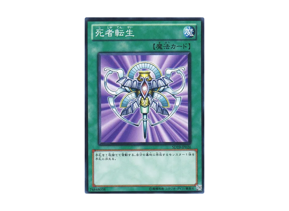 Monster Reincarnation N [SD19-JP026](Structure Deck: Dragunity Drive)