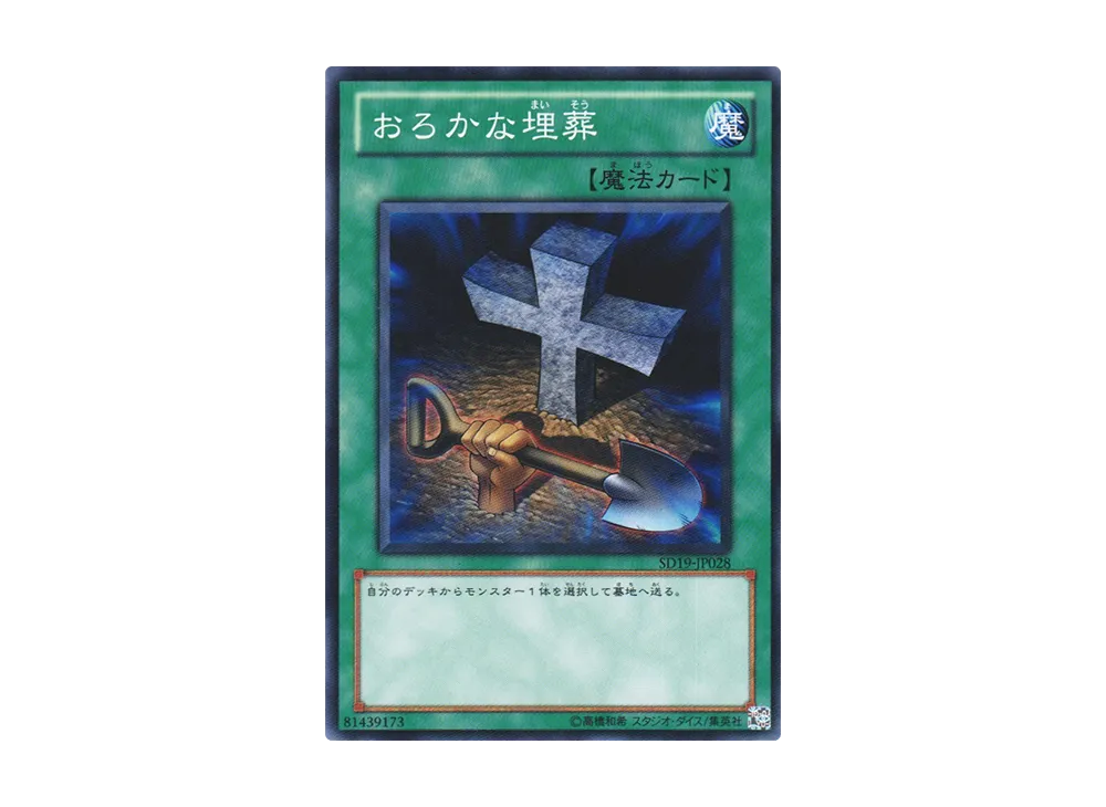 Foolish Burial N [SD19-JP028](Structure Deck: Dragunity Drive)