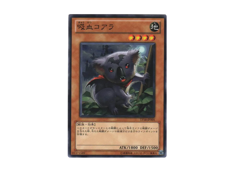 吸血コアラ N [TP14-JP005](トーナメントパック2010 Vol.2)