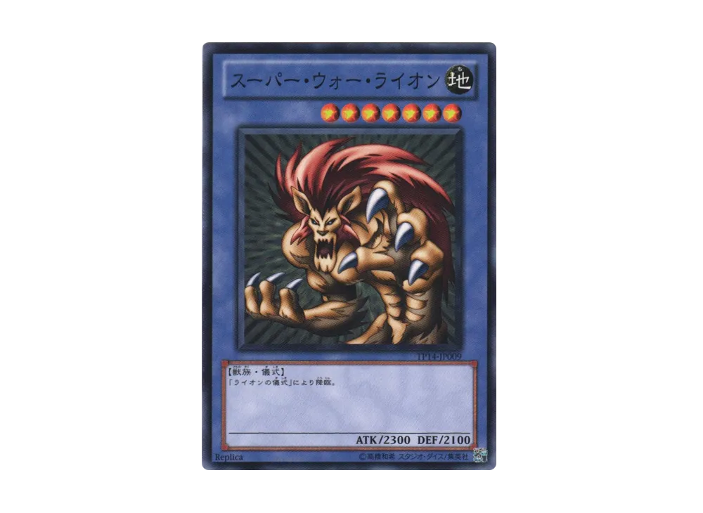 スーパー・ウォー・ライオン N [TP14-JP009](トーナメントパック2010 Vol.2)