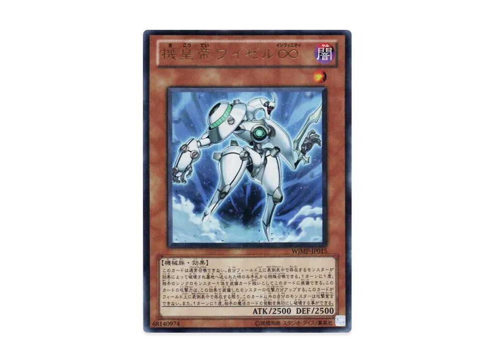 機皇帝ワイゼル∞ UR [WJMP-JP015](週刊少年ジャンプ 2010年 36・37号 付録)