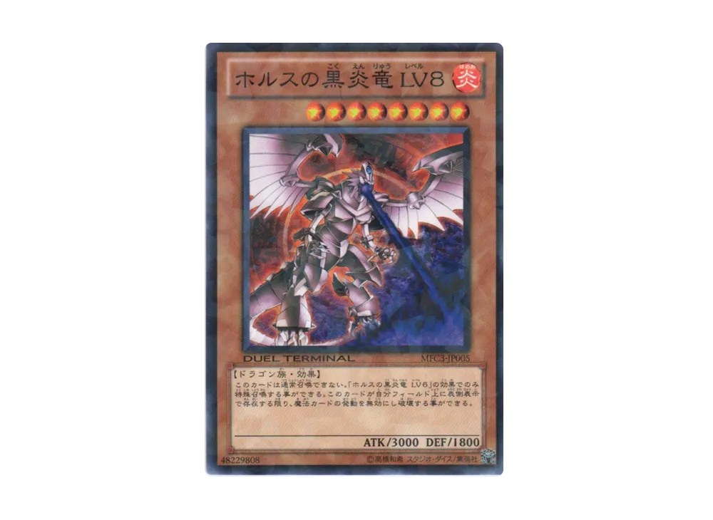 Horus the Black Flame Dragon LV8 N [MFC3-JP005](Monster Figure Collection Volume 3)