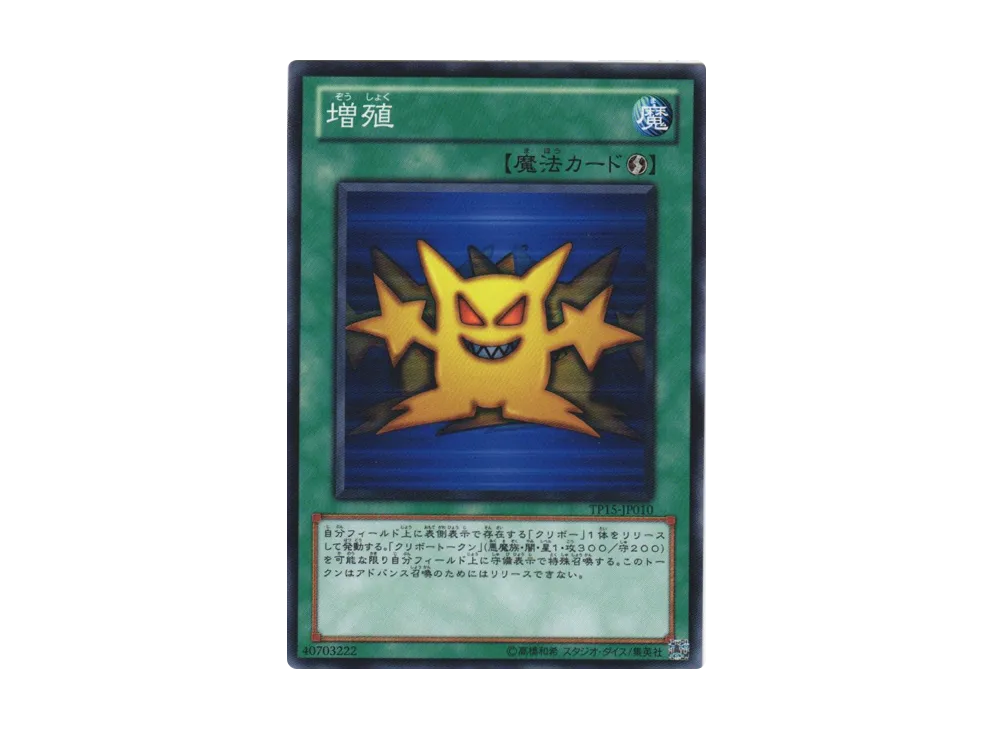 増殖 N [TP15-JP010](トーナメントパック2010 Vol.3)