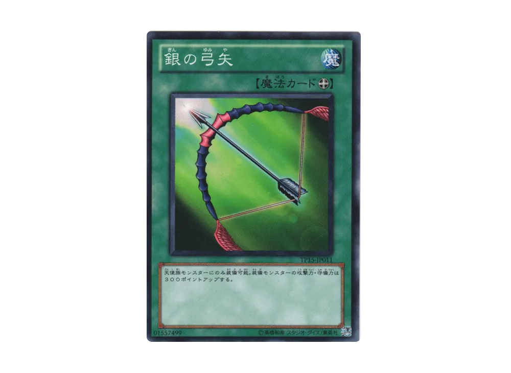 銀の弓矢 N [TP15-JP011](トーナメントパック2010 Vol.3)