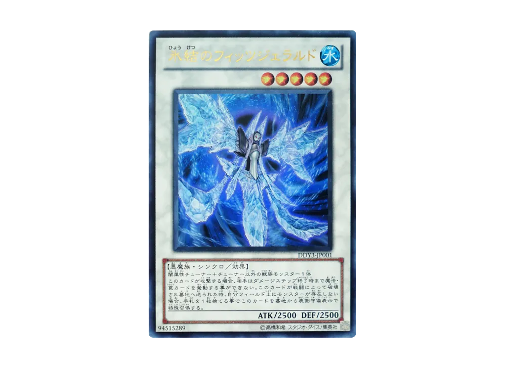 氷結のフィッツジェラルド UR [DDY3-JP001](デュエルディスク 遊星Ver. DX 2010)