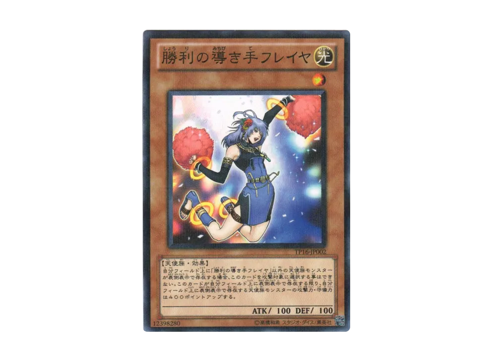 勝利の導き手フレイヤ NP [TP16-JP002](トーナメントパック2010 Vol.4)