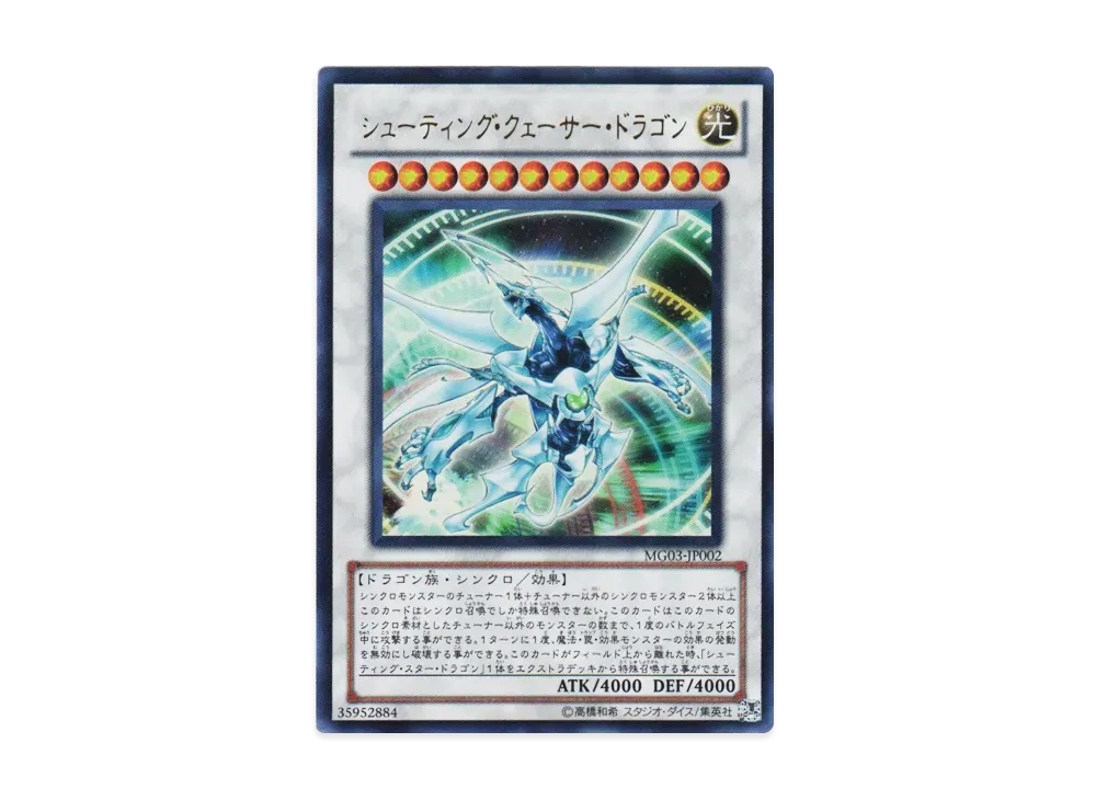 シューティング・クェーサー・ドラゴン UR [MG03-JP002](遊戯王