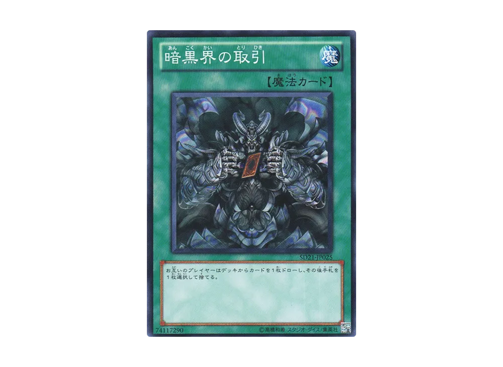 Dark World Dealings N [SD21-JP025](Structure Deck: Devil's Gate)