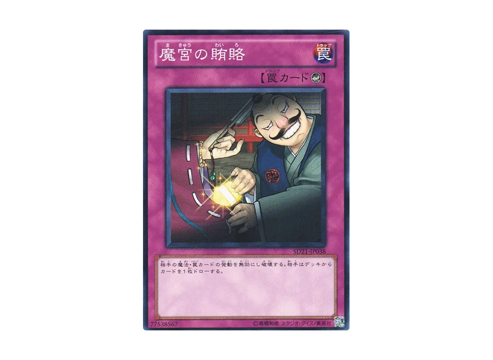 Dark Bribe N [SD21-JP038](Structure Deck: Devil's Gate)