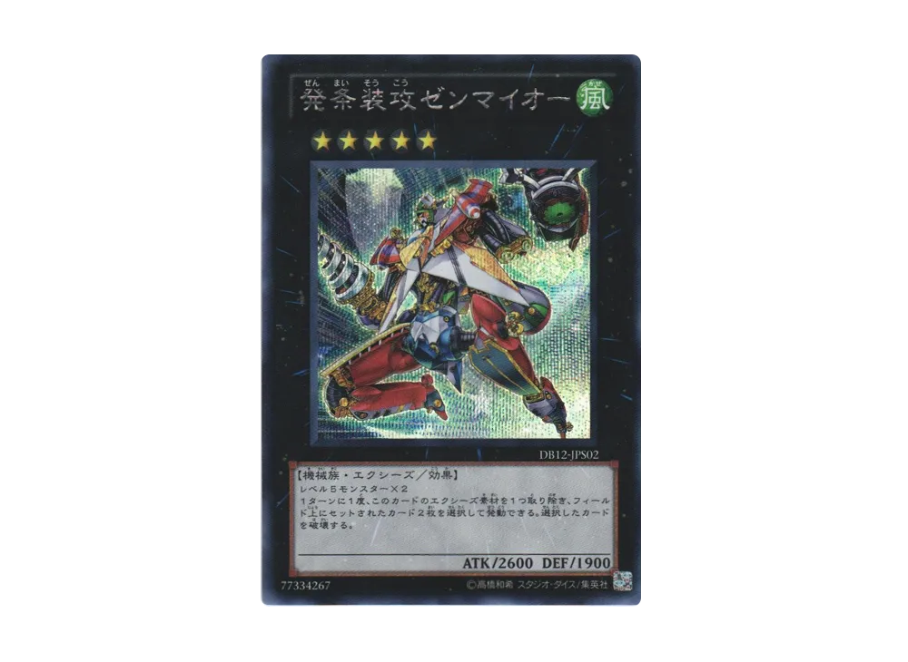 Wind-Up Arsenal Zenmaioh SE [DB12-JPS02](Duelist Box 2012)