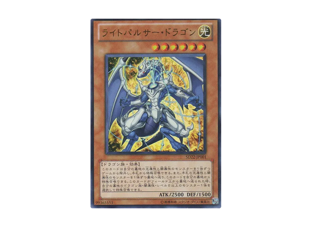 Lightpulsar Dragon UR [SD22-JP001](Structure Deck: Dragonic Legion)