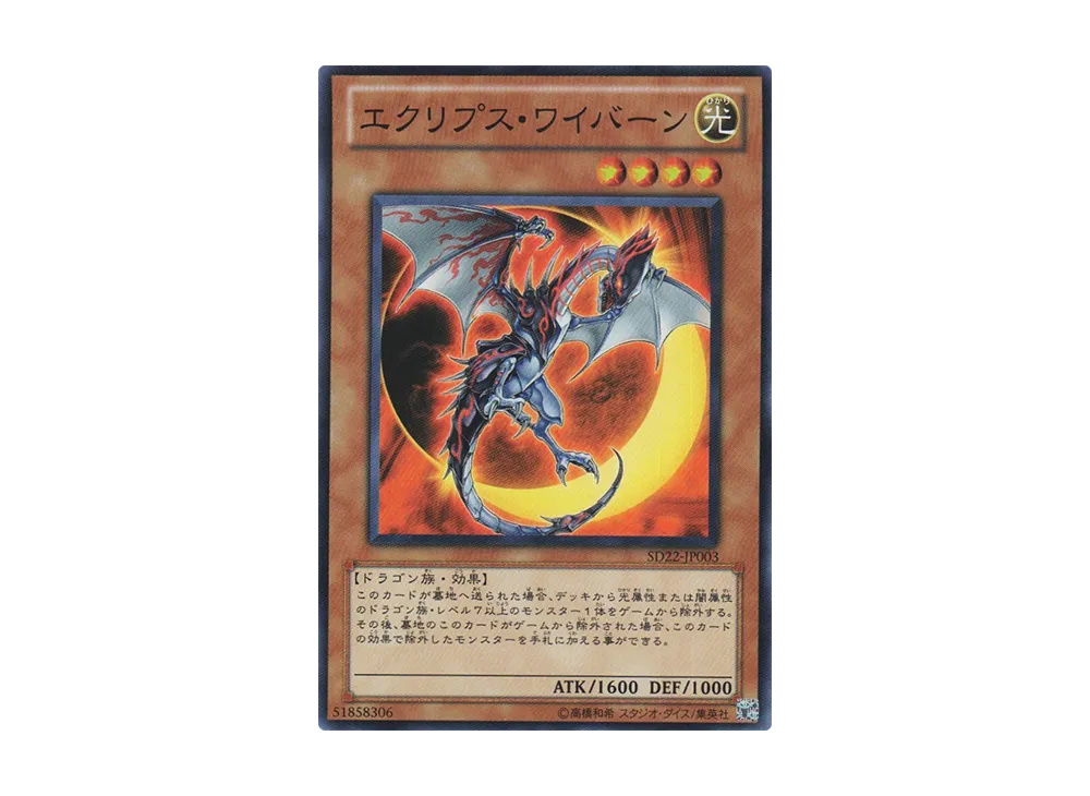 Eclipse Wyvern SR [SD22-JP003](Structure Deck: Dragonic Legion)