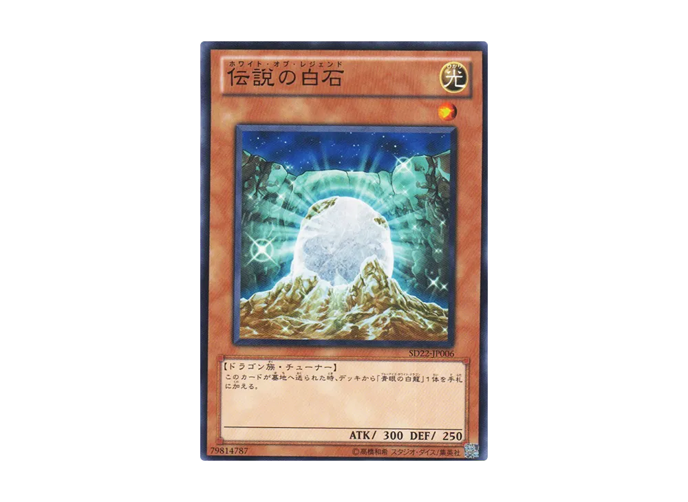 The White Stone of Legend N [SD22-JP006](Structure Deck: Dragonic Legion)