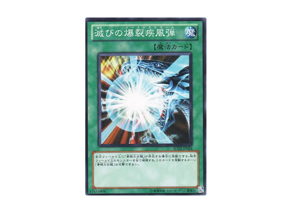 Burst Stream of Destruction N [SD22-JP024](Structure Deck: Dragonic Legion)