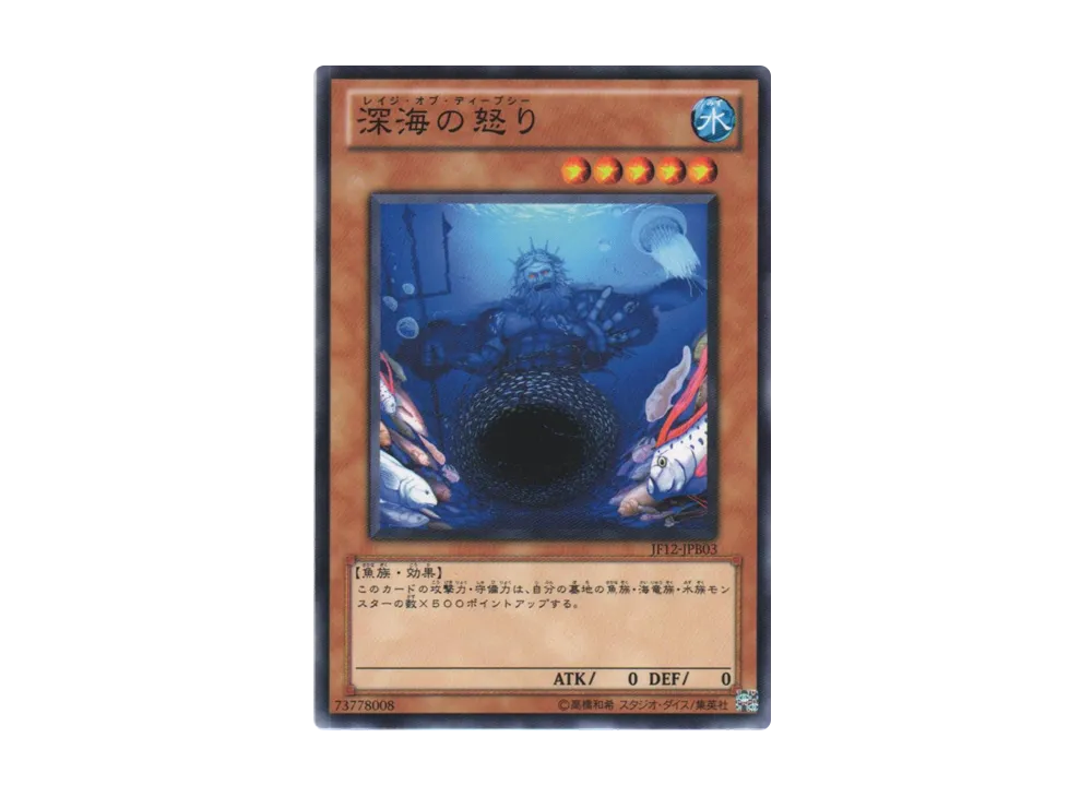 Rage of the Deep Sea N [JF12-JPB03](Jump Festa 2012)