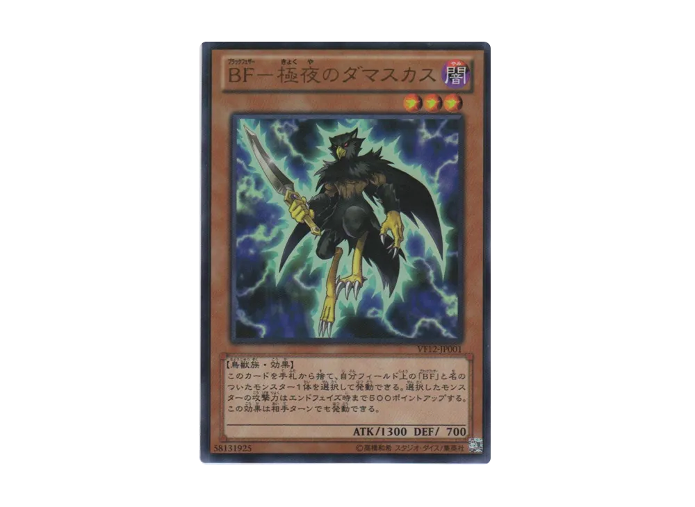 Blackwing - Damascus the Polar Night UR [VF12-JP001](Strongest V Jump Festa 2012)