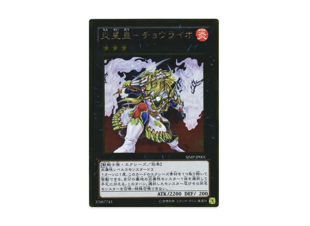 Brotherhood of the Fire Fist - Lion Emperor GR [SJMP-JP001](Saikyo Jump September 2012 Issue Supplement)