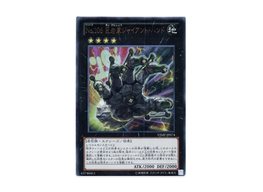 Number 106: Giant Hand UR [VJMP-JP074](V Jump February 2013 Issue Supplement)