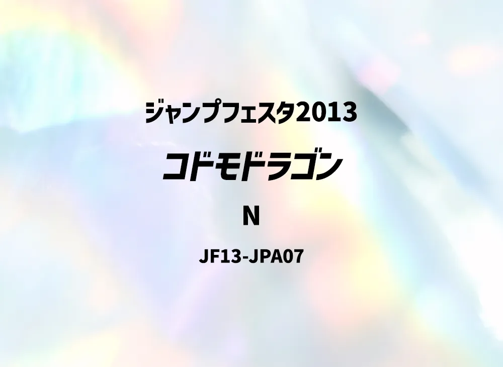 Kidmodo Dragon N [JF13-JPA07](Jump Festa 2013)