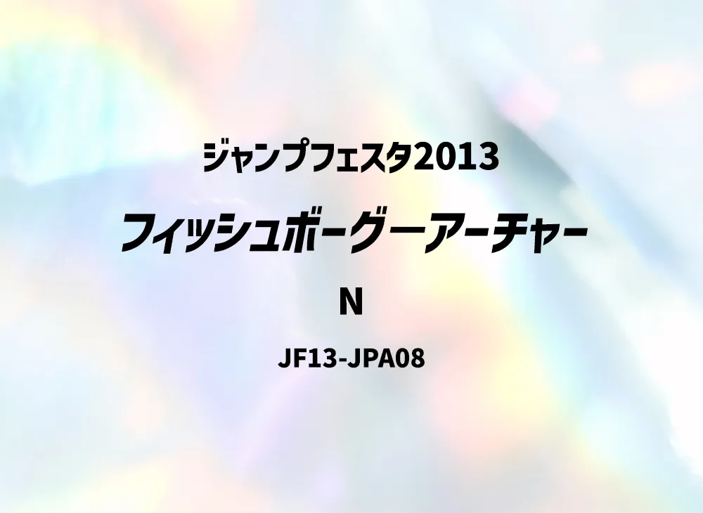 Fishborg Archer N [JF13-JPA08](Jump Festa 2013)