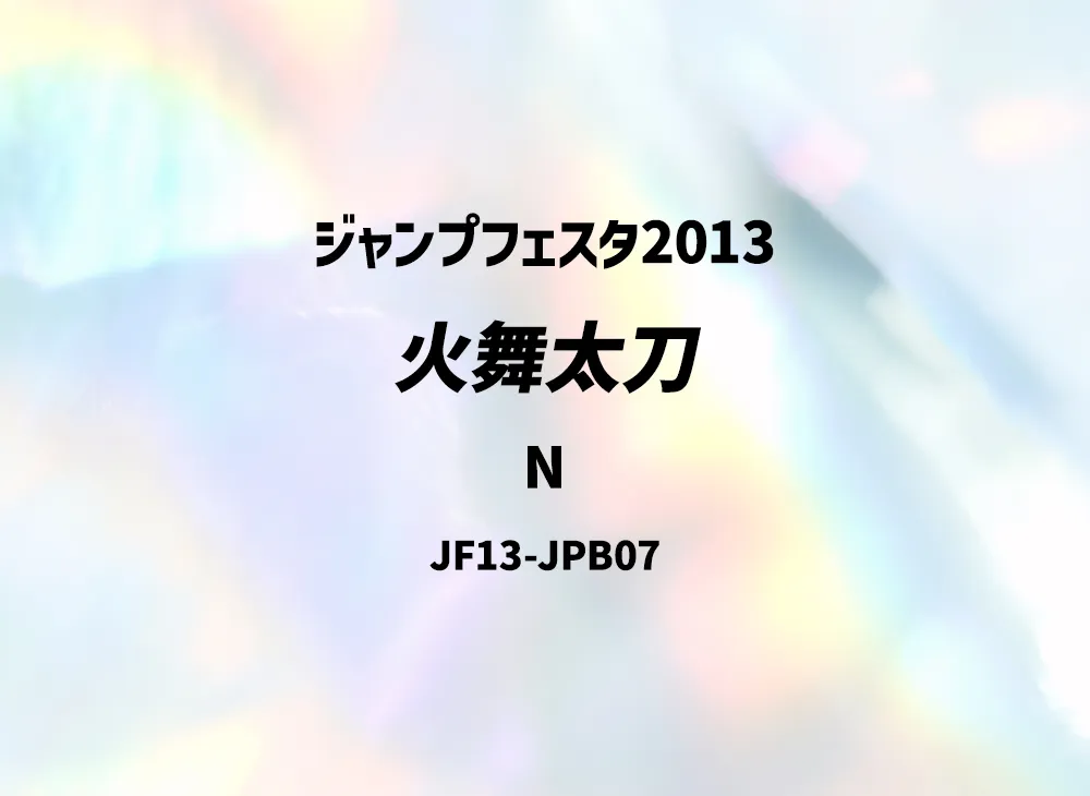 Fencing Fire Ferret N [JF13-JPB07](Jump Festa 2013)
