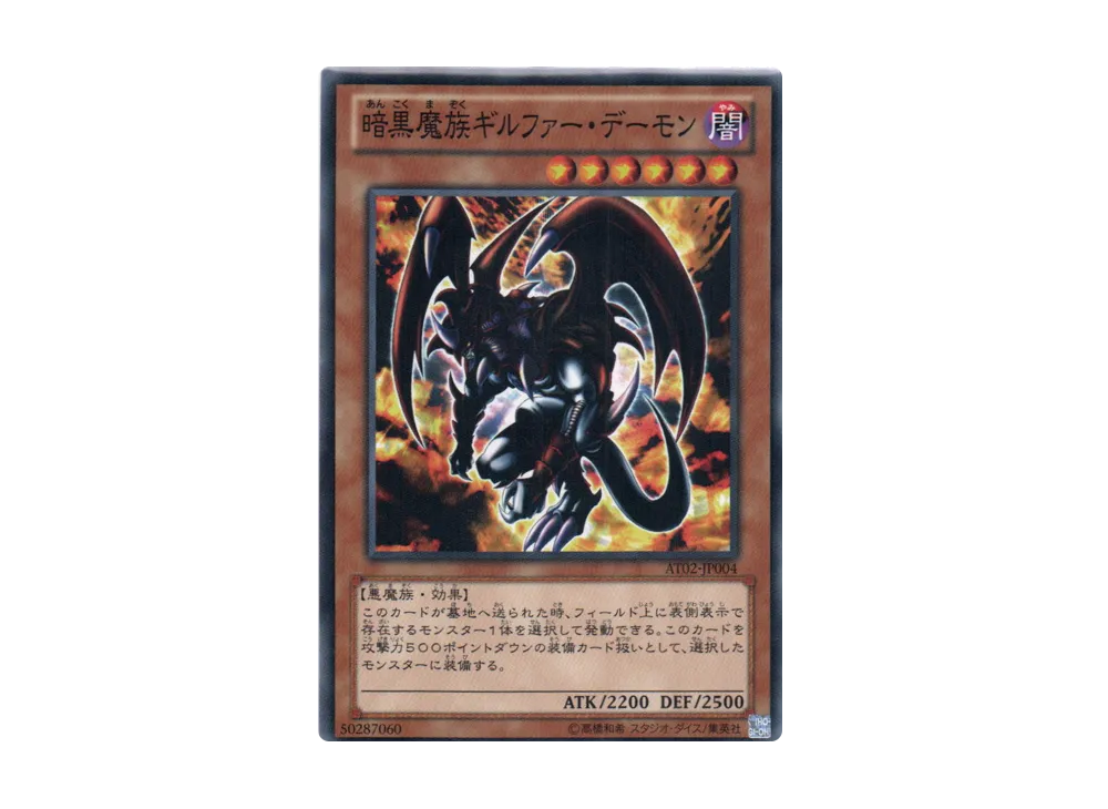 Archfiend of Gilfer N [AT02-JP004](Advanced Tournament Pack 2013 Vol.2)