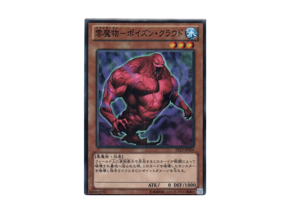 Cloudian - Poison Cloud N [TP23-JP004](Tournament Pack 2012 Vol.3)