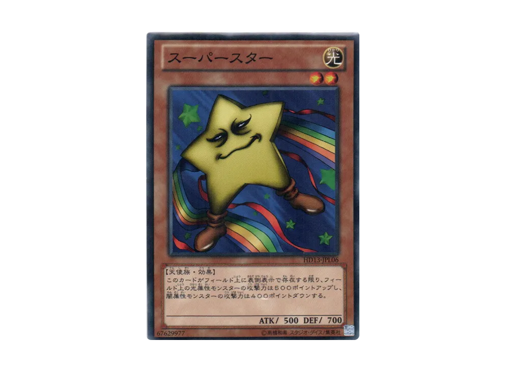 スーパースター N [HD13-JPL06](ハーフデッキプレゼントキャンペーン 光)