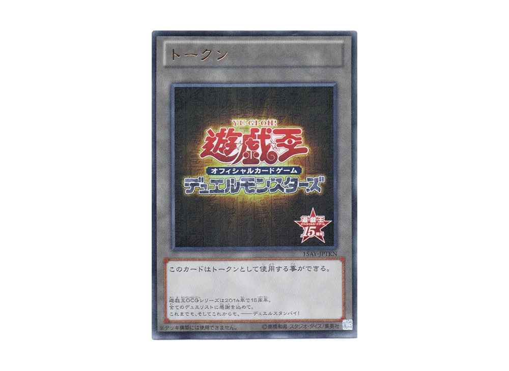 遊戯王OCG デュエルモンスターズ 15周年記念商品 決闘王の記憶 決闘者