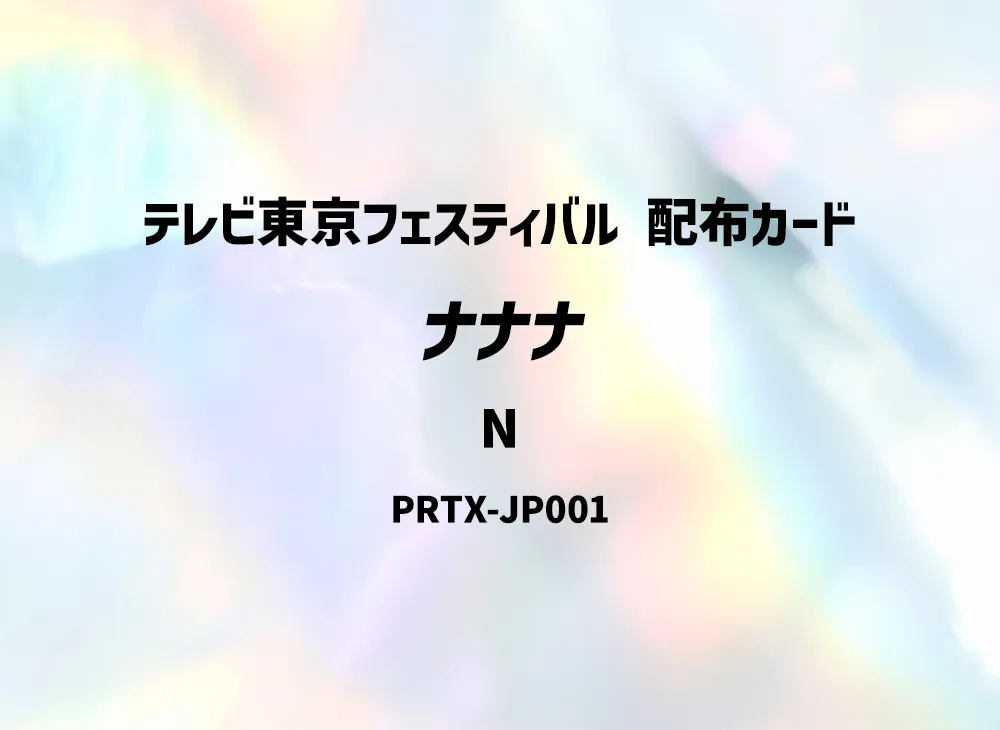 Nanana N [PRTX-JP001](TV Tokyo Festival Distribution Card)