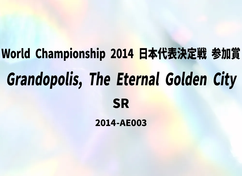 Grandopolis, The Eternal Golden City SR [2014-AE003](World Championship 2014 Japan Representative Deciding Match Participation Award)