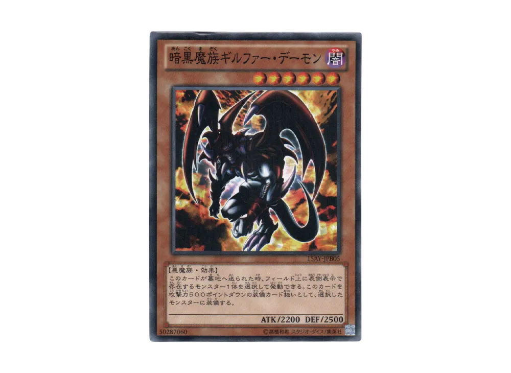 暗黒魔族ギルファー・デーモン N [15AY-JPB05](決闘王の記憶 決闘都市