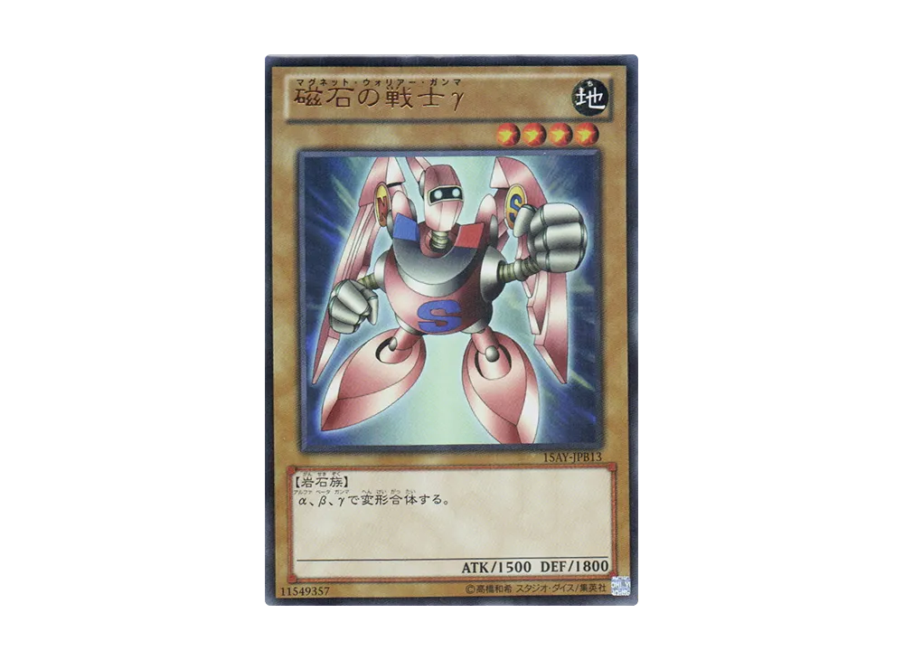 磁石の戦士γ UR [15AY-JPB13](決闘王の記憶 決闘都市編)