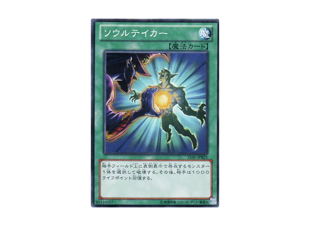 Soul Taker N [15AY-JPB25](Memories of the Duel King: Battle City Arc)