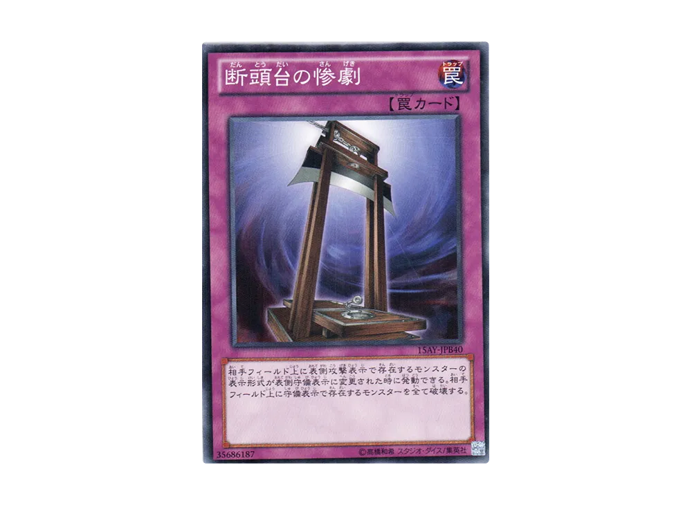 断頭台の惨劇 N [15AY-JPB40](決闘王の記憶 決闘都市編)