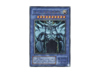 オベリスクの巨神兵 UR (決闘王の記憶 決闘都市編)
